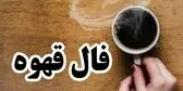  فال قهوه روزانه یکشنبه ۱۸ مرداد ماه ۱۴۰۵
