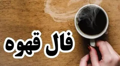 فال قهوه روزانه دوشنبه ۲۶ مرداد ماه ۱۴۰۵
