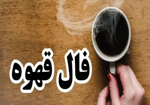 فال قهوه روزانه دوشنبه ۲۶ مرداد ماه ۱۴۰۵
