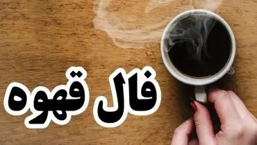 فال قهوه روزانه دوشنبه ۲۶ مرداد ماه ۱۴۰۵
