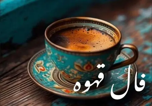 فال قهوه ۲۰ بهمن ۱۴۰۴