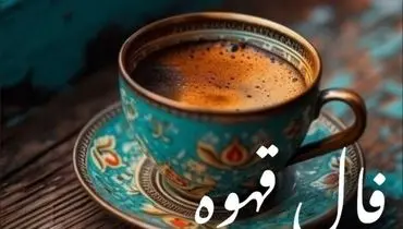 فال قهوه امروز ۷ مهر ۱۴۰۴
