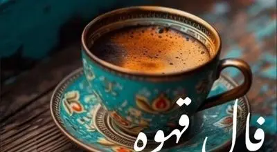 فال قهوه ۲۰ بهمن ۱۴۰۴