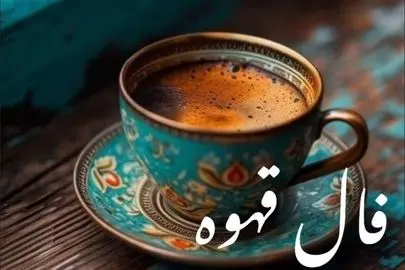 فال قهوه – ۱۹ بهمن ۱۴۰۴