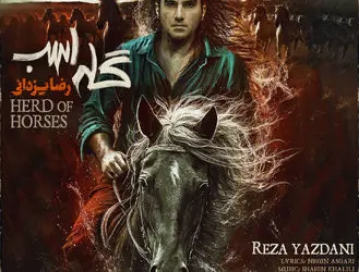 دانلود آهنگ جدید رضا یزدانی گله اسب+آهنگ و متن ترانه