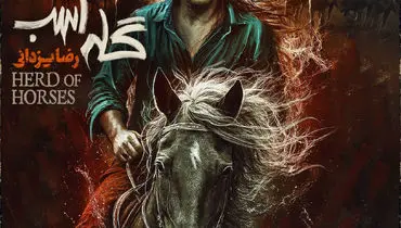 دانلود آهنگ جدید رضا یزدانی گله اسب+آهنگ و متن ترانه