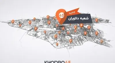 شعبه دلاوران خودرو۴۵ افتتاح شد