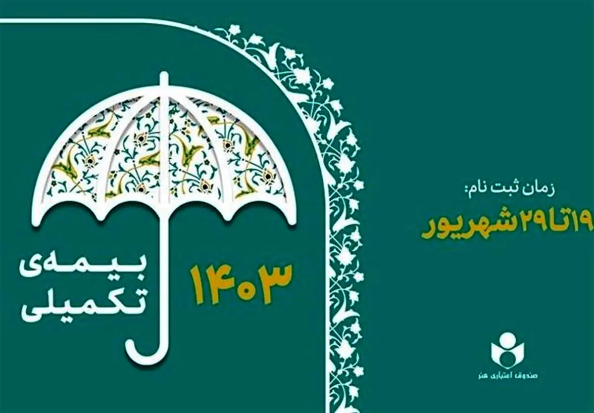 اعلام زمان آغاز ثبتنام بیمه تکمیلی صندوق اعتباری هنر