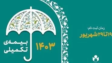 اعلام زمان آغاز ثبت‌نام بیمه تکمیلی صندوق اعتباری هنر