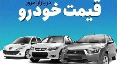 آخرین قیمت خودروهای داخلی در بازار/این‌محصول ایران خودرو ازمرز ۲میلیارد عبور کرد