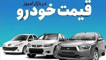 آخرین قیمت خودروهای داخلی در بازار/این‌محصول ایران خودرو ازمرز ۲میلیارد عبور کرد
