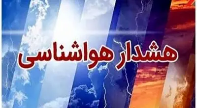 هشدار نارنجی هواشناسی برای این استان‌ها