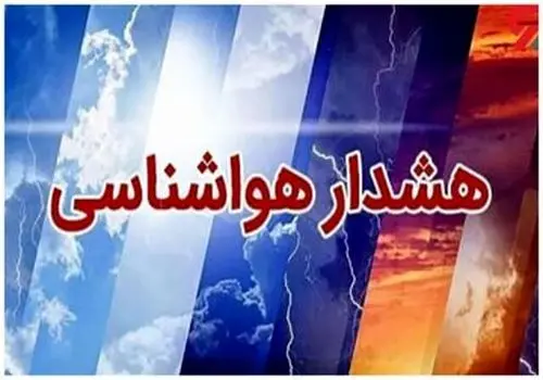 هشدار نارنجی هواشناسی برای این استان‌ها