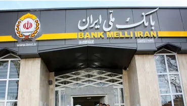 طرح «اعتبار ملی»؛ تجربه‌ای نو  با اعتبار بانک ملی ایران