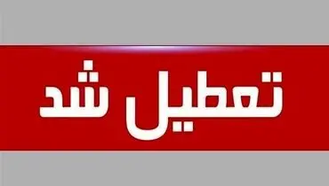 همه مدارس استان تهران تعطیل شد