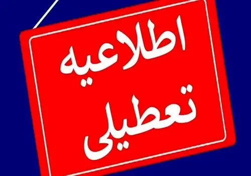 استان البرز فردا هم تعطیل شد