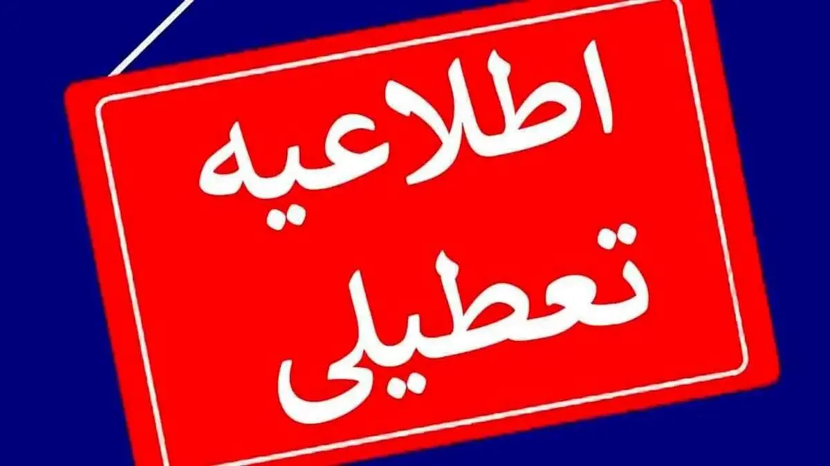 این مراکز البرز فردا تعطیل است