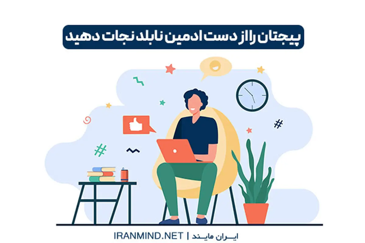 پیجتان را دست این ادمین اینستا ندهید!