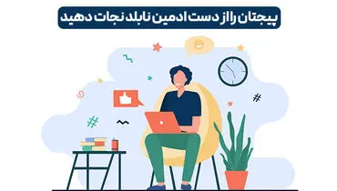 پیجتان را دست این ادمین اینستا ندهید!