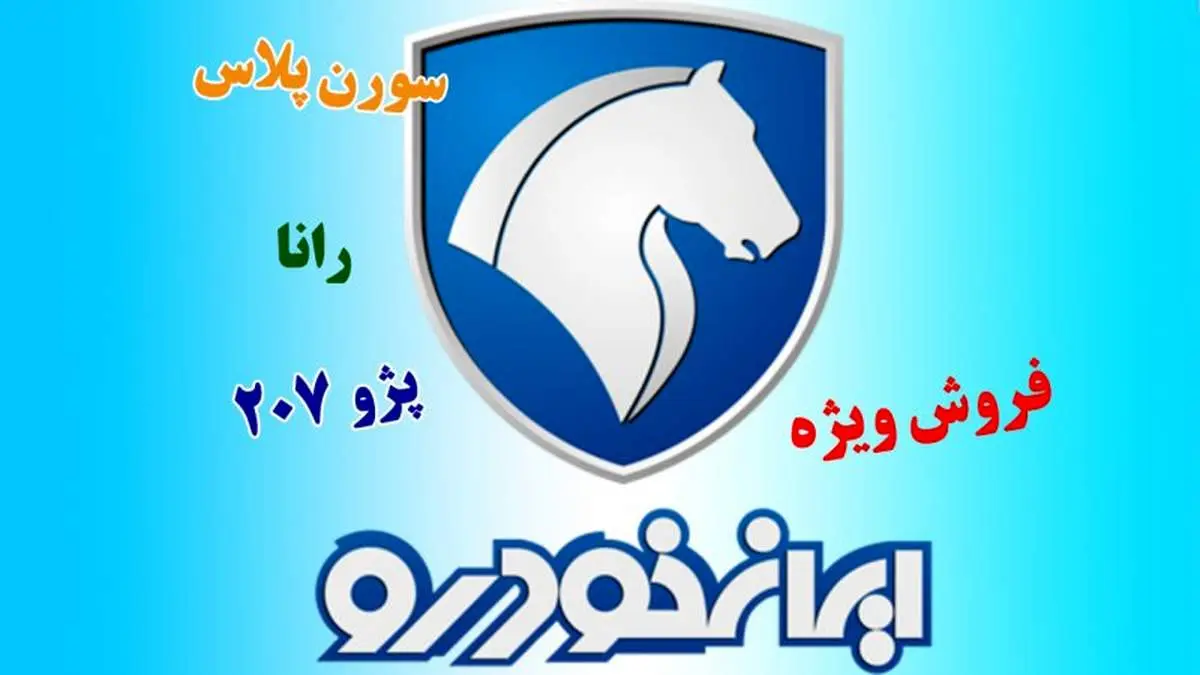  فروش ویژه 3 محصول ایران خودرو+ جزئیات