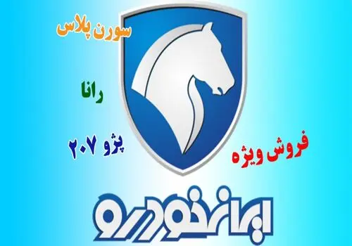 فروش جدید ایران خودرو دقیقا بعد از گرانی / شرایط اعلام شد
