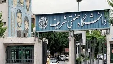 نامه ریاست دانشگاه شریف به دانشجویان