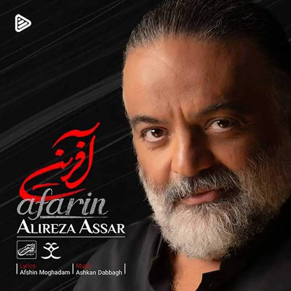 ترانه زیبای «آفرین» با صدای علیرضا عصار+ موزیک ویدئو