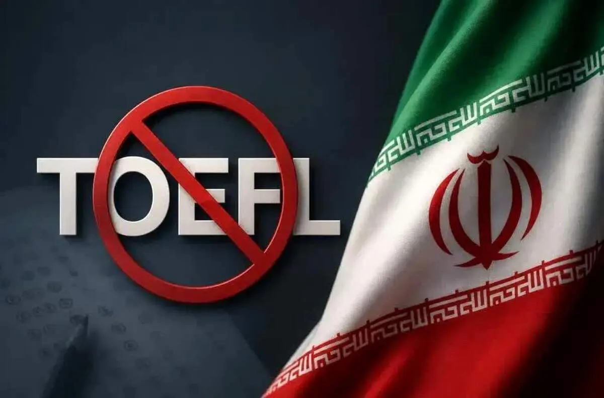 آزمون‌های TOEFL و GRE در ایران به طور رسمی متوقف شد