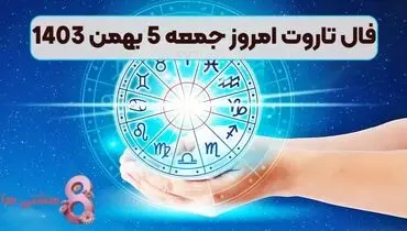 فال قهوه روزانه جمعه ۵ بهمن☕️ فال قهوه واقعی امروز