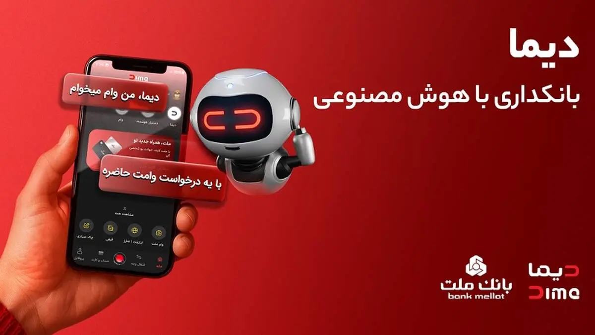 تجربه ای نوین از بانکداری دیجیتال در بانک ملت؛ ورود «دیما» به مرحله جدیدی از توسعه خدمات و تعامل با مشتریان