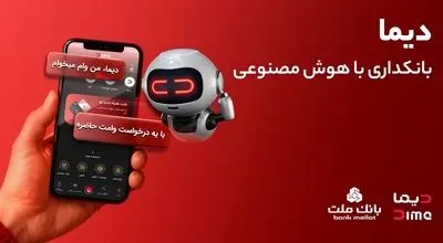تجربه ای نوین از بانکداری دیجیتال در بانک ملت؛ ورود «دیما» به مرحله جدیدی از توسعه خدمات و تعامل با مشتریان