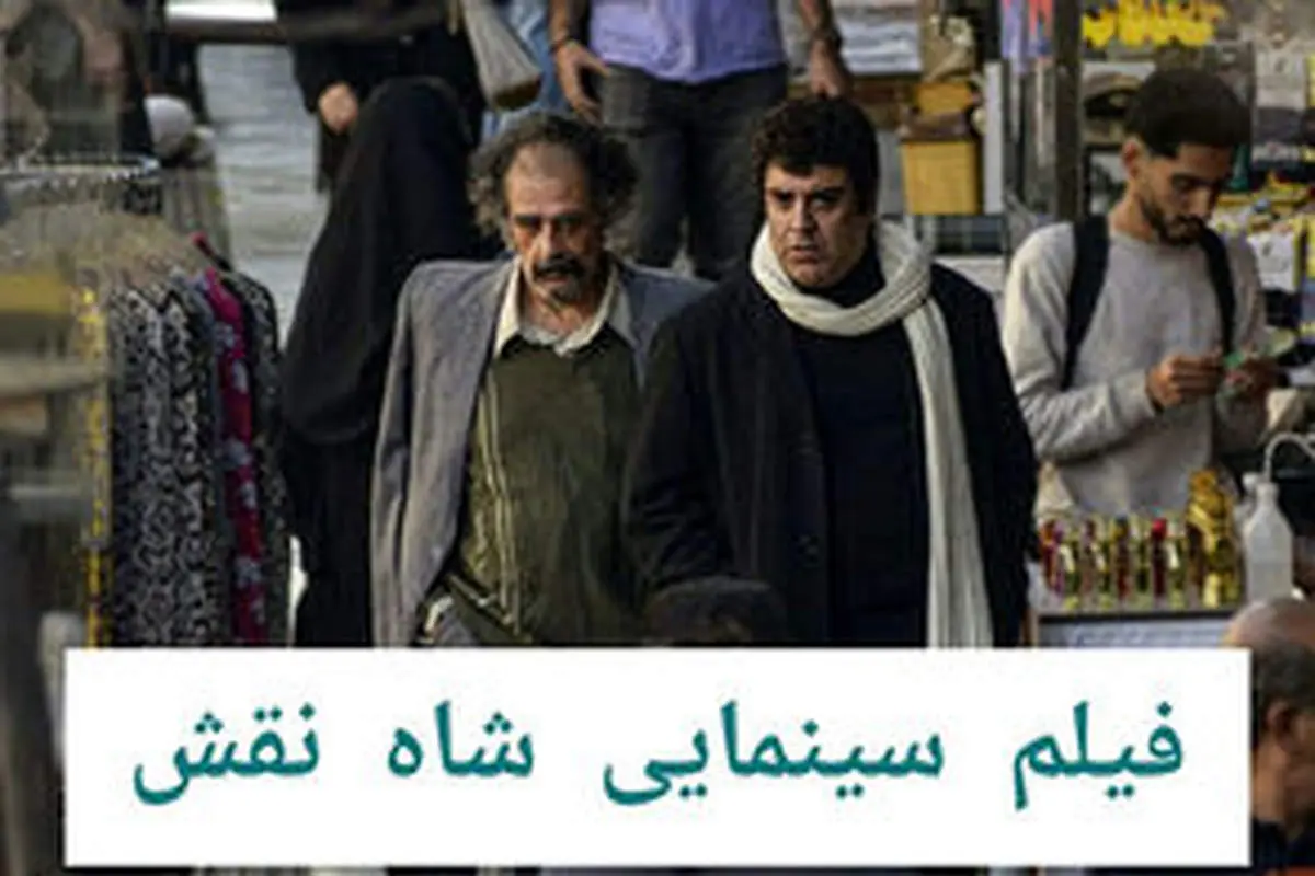 اکران مردمی «شاه نقش» با حضور ستارگان مجموعه/از بهرنگ علوی تا نسیم ادبی و...