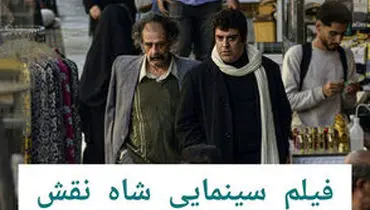 اکران مردمی «شاه نقش» با حضور ستارگان مجموعه/از بهرنگ علوی تا نسیم ادبی و...