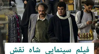 اکران مردمی «شاه نقش» با حضور ستارگان مجموعه/از بهرنگ علوی تا نسیم ادبی و...