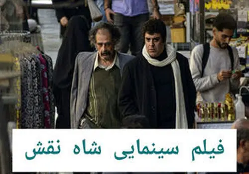 اکران مردمی «شاه نقش» با حضور ستارگان مجموعه/از بهرنگ علوی تا نسیم ادبی و...