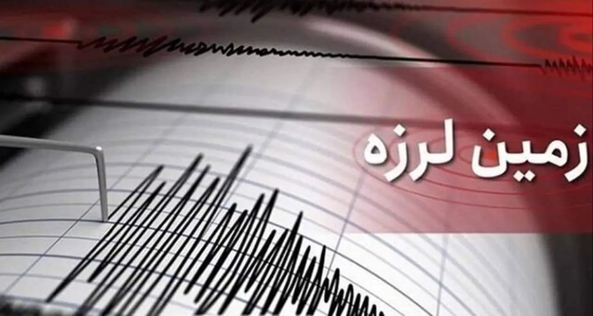 وقوع زلزله ۴.۸ ریشتری در استان سیستانوبلوچستان