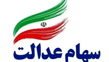 زمان پرداخت سود سهام عدالت در سال ۱۴۰۴ اعلام شد