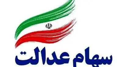 زمان پرداخت سود سهام عدالت در سال ۱۴۰۴ اعلام شد