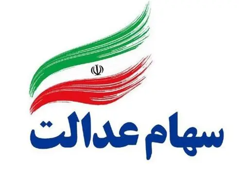 ارزش سهام عدالت امروز سه شنبه 18 آذر 1404 اعلام شد