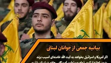 بیانیه جمعی از جوانان لبنانی