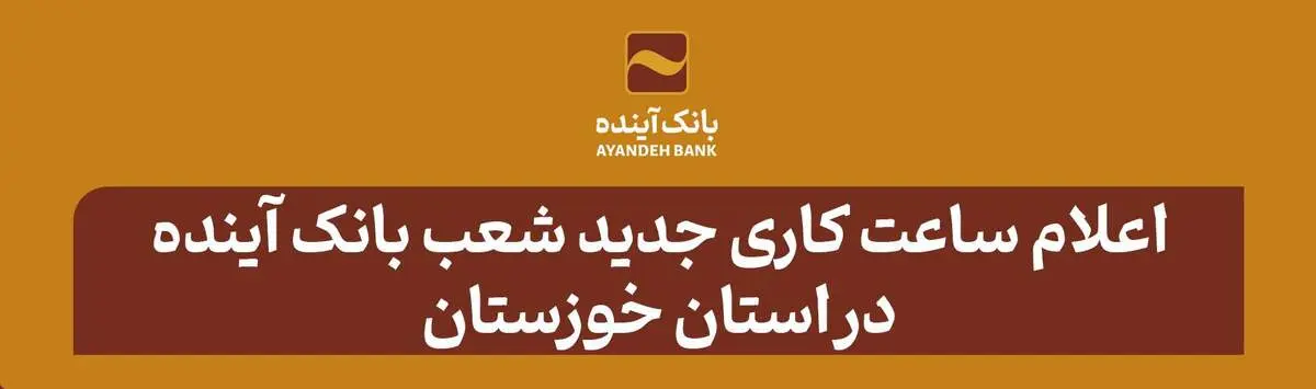اعلام ساعت کاری جدید شعب بانک آینده در استان خوزستان
