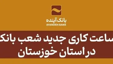 اعلام ساعت کاری جدید شعب بانک آینده در استان خوزستان