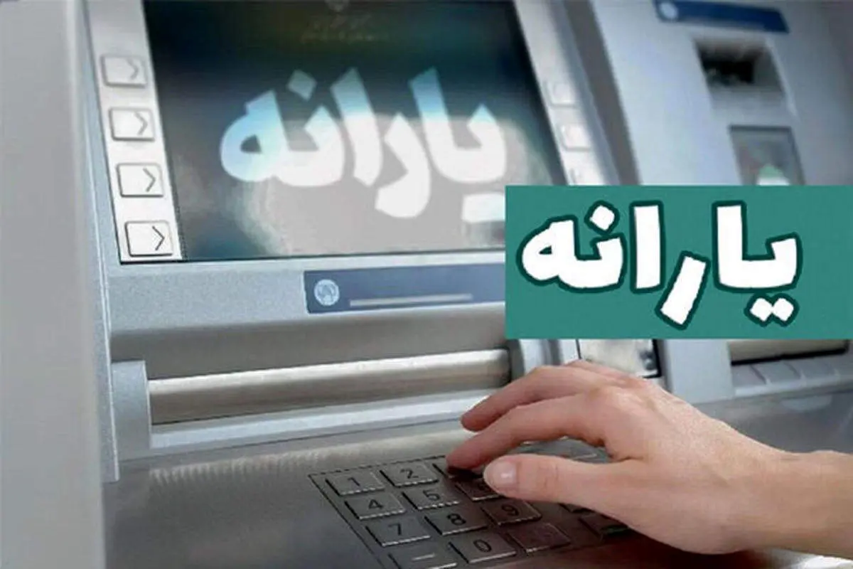 سازمان هدفمندی یارانهها زمان دقیق پرداخت یارانه تیرماه را اعلام کرد