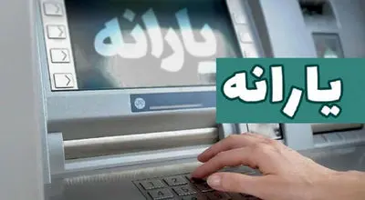 زمان واریز یارانه جدید دولت اعلام شد