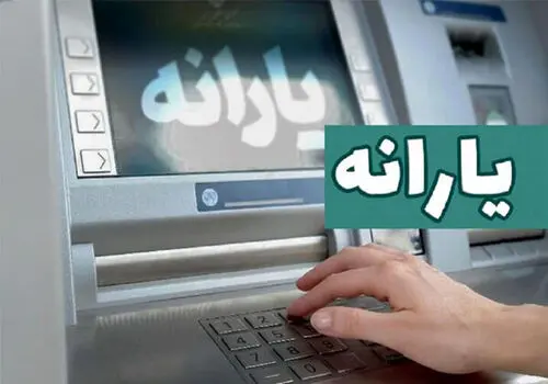 یارانه نقدی دولت برای این افراد امروز ۲۵ خرداد ۱۴۰۴ واریز شد