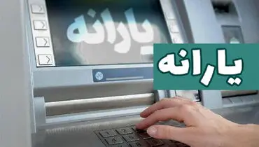 سازمان هدفمندی یارانه‌ها زمان دقیق پرداخت یارانه تیرماه را اعلام کرد