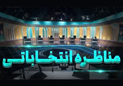 امشب؛ دومین مناظره انتخاباتی+ جزئیات