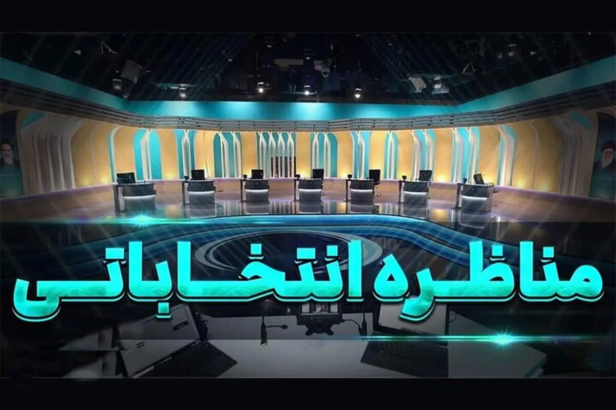 جزئیات جدیدی از برنامه مناظره‌ های انتخاباتی اعلام شد