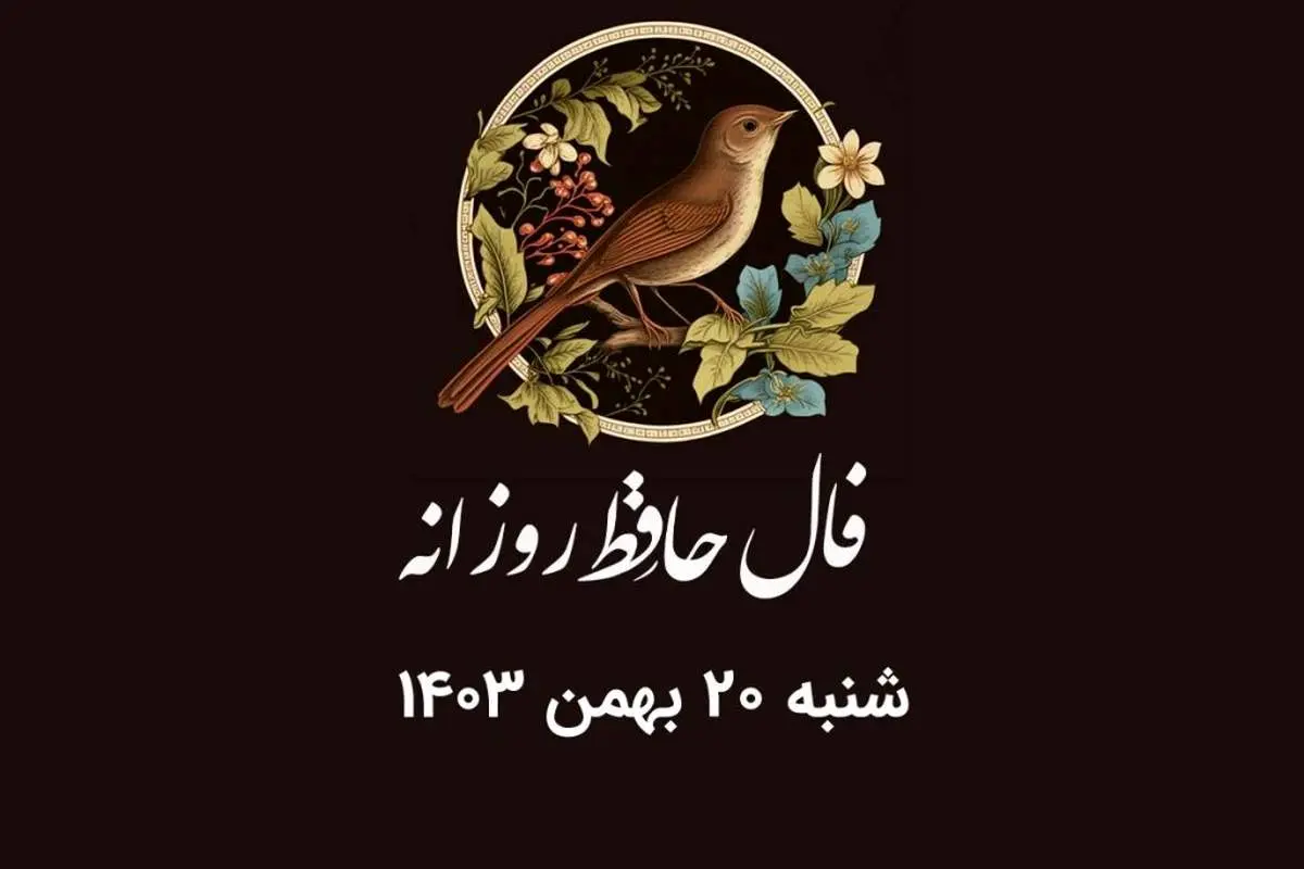فال حافظ روزانه شنبه ۲۰ بهمن ۱۴۰۳ با معنی و تفسیر دقیق
