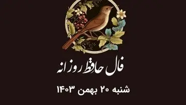 فال حافظ روزانه شنبه ۲۰ بهمن ۱۴۰۳ با معنی و تفسیر دقیق